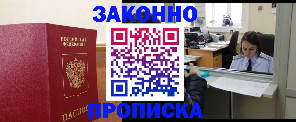 временная прописка в Белорецке